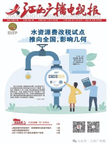 江西广播电视报期刊